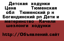 Детская  ходунки › Цена ­ 700 - Тюменская обл., Тюменский р-н, Богандинский рп Дети и материнство » Качели, шезлонги, ходунки   